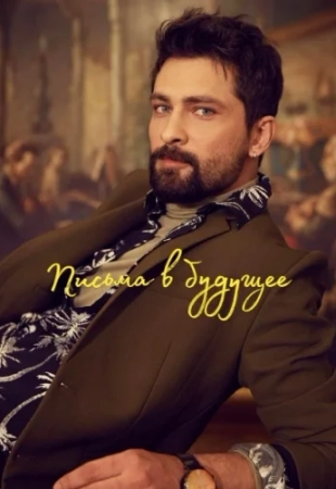 Письма в будущее