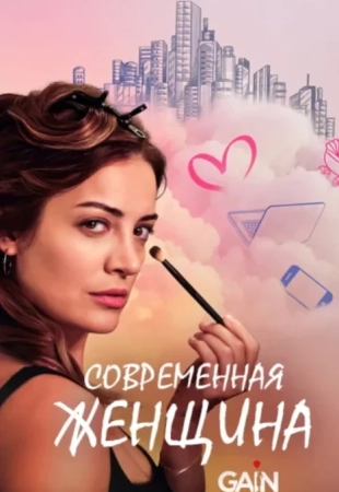 Современная женщина