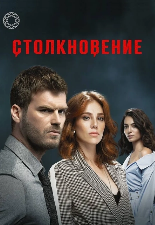 Столкновение 2024